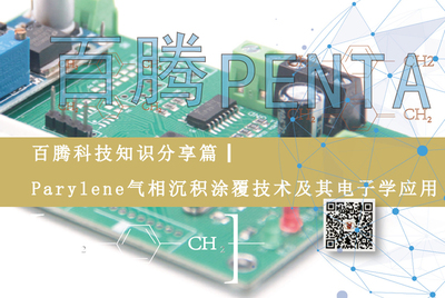百腾科技知识分享篇┃Parylene气相沉积涂覆技术及其电子学应用 电子真空器件的创新保护